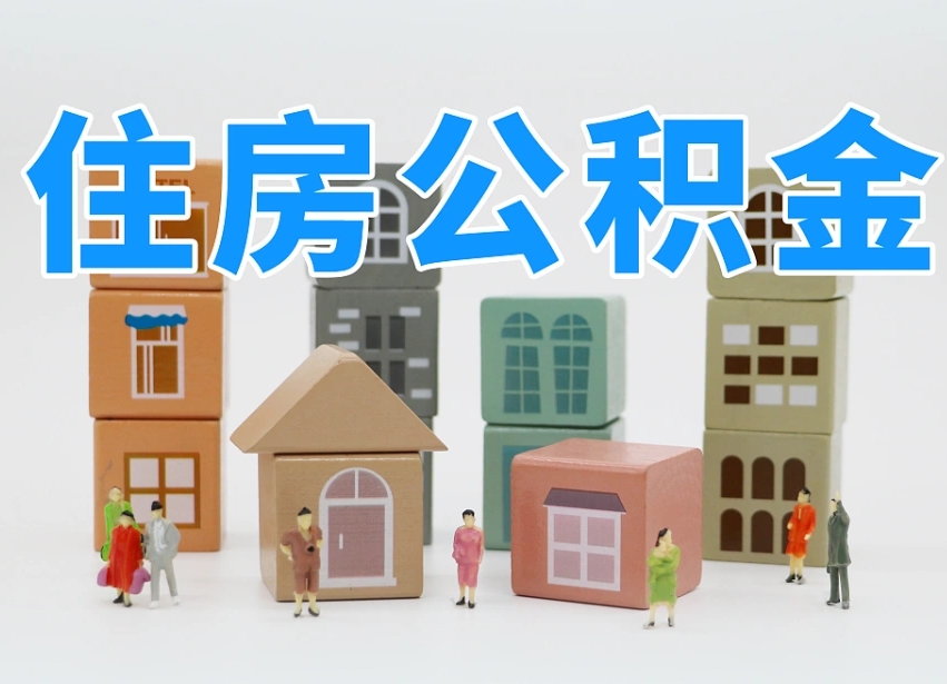 鹤岗委托中介提取公积金的后果（鹤岗中介代提取住房公积金）